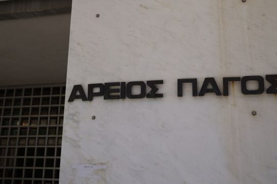 areios pagos